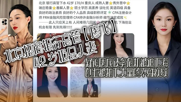 北京招商银行高管廖飞42岁极品人妻疑似因应债务危机的被迫下海创业被拍下大量的不雅视频真是高素养善解人意皮肤紧致