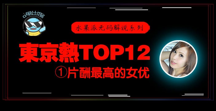 【水果派东热12钗】东京热史上片酬最高の绝顶松冈忧N0831超激烈本番