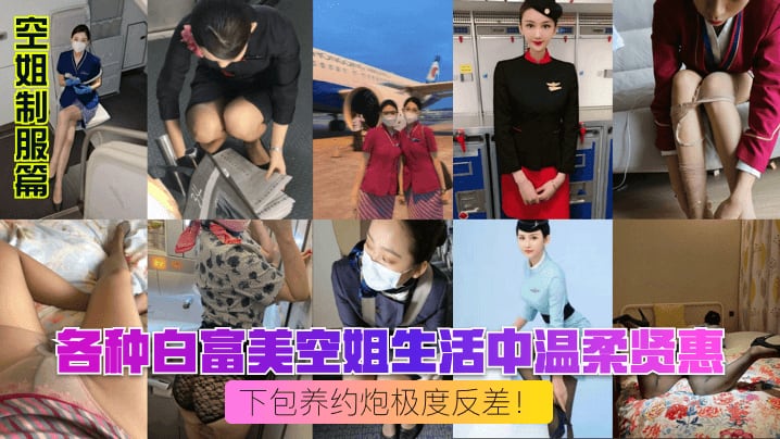 空姐制服篇各种白富美空姐生活中温柔贤惠下包养约炮极度反差!