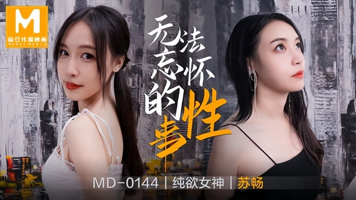 【苏畅】MD0144 无法忘怀的性事前女友