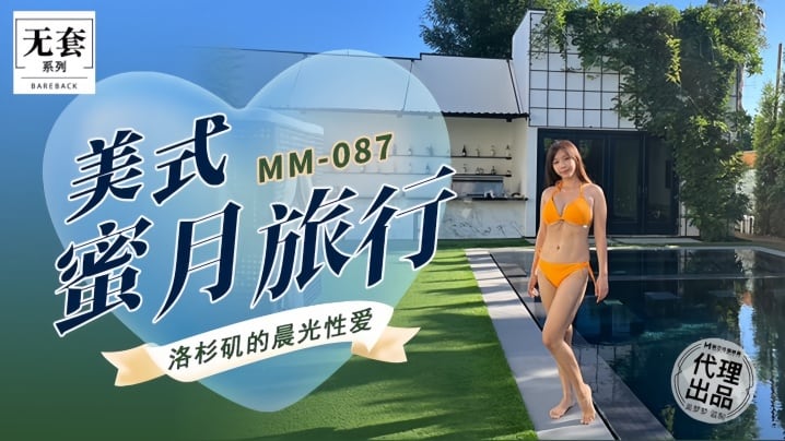 MM087 吴梦梦美式蜜月被洋炮狂干到沦陷