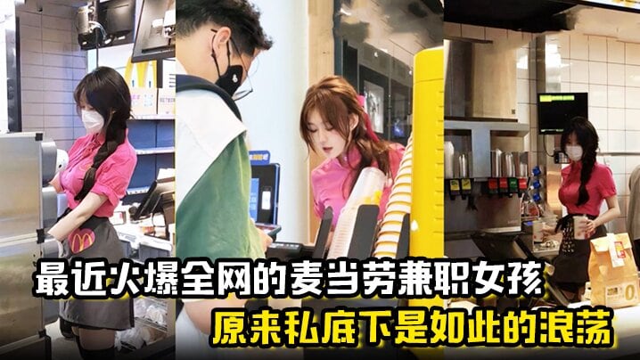 麦当劳兼职女孩原来私底下是如此的浪荡曝光劲爆聊天.记录与视频