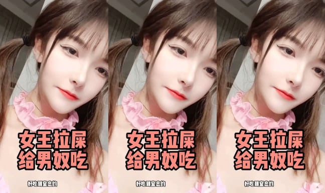 性感萝莉女王拉屎给奴隶吃