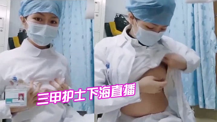三甲护士下海直播一个偷偷自慰.