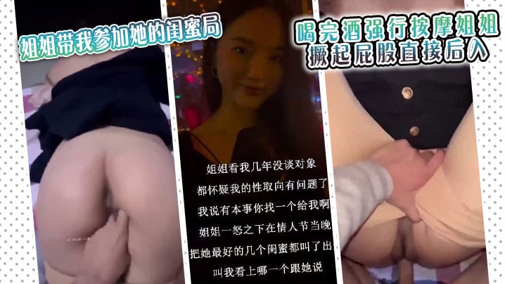 情人特辑姐姐带我参加她的闺蜜局_喝完酒强行按摩姐姐的_撅起屁股直接后入