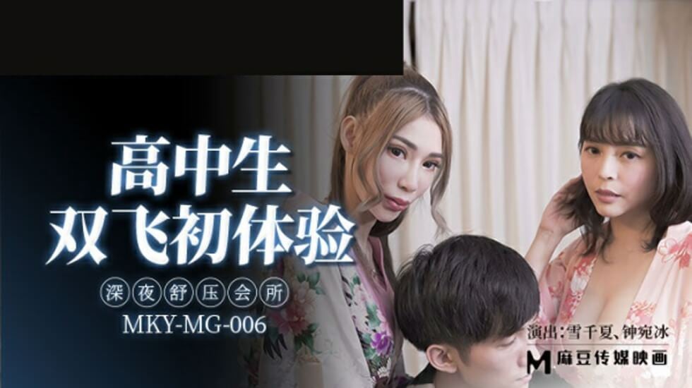 高中生双飞初体验深夜舒压会所雪千夏钟宛冰