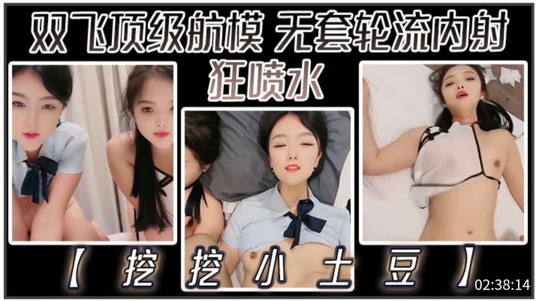 挖挖小士豆双飞顶级航模无套轮流内射狂喷水