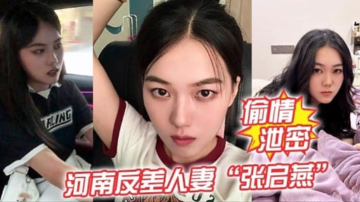 河南反差人妻“张启燕”