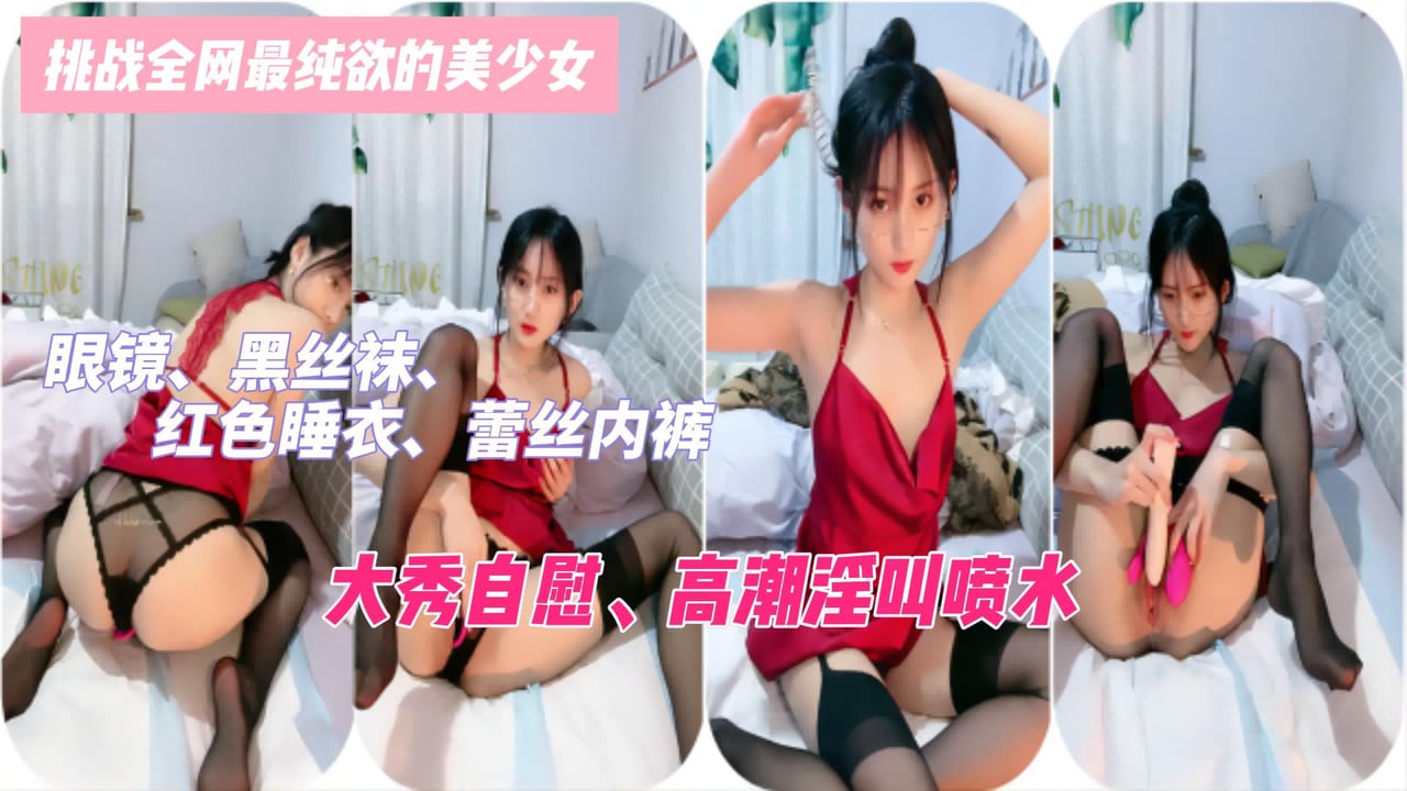 极品眼镜妹黑丝红睡衣自慰喷水高潮淫叫