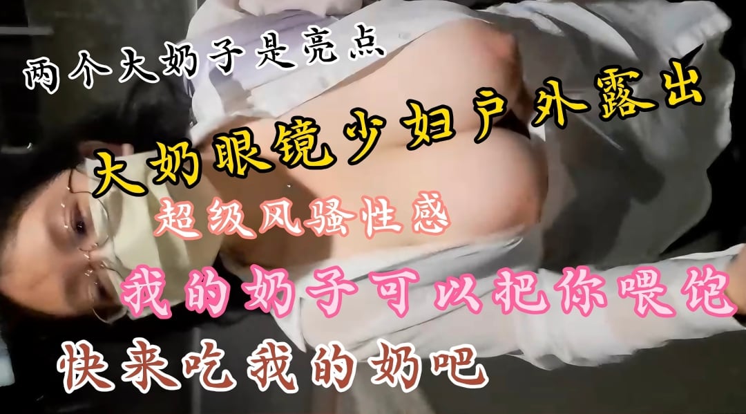 [定制私拍] 巨乳眼镜少妇户外狂野露奶，大奶子甩动爆乳诱惑