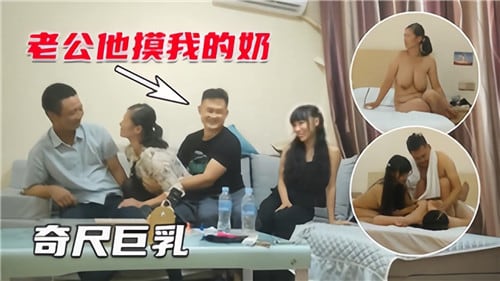4P夫妻互换奇尺巨乳