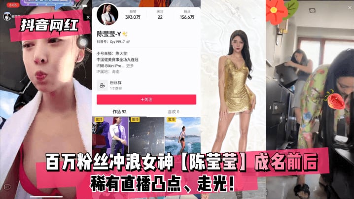 抖音网红百万粉丝冲浪女神陈莹.莹成名前后稀有直播凸点走光