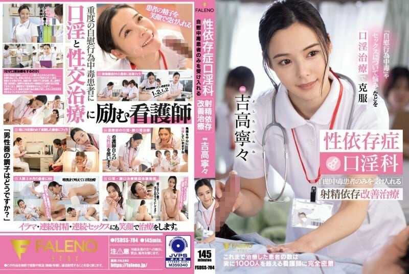FSDSS-784 性成瘾口交治疗 只接受自慰成瘾者的射精成瘾改善治疗 吉隆宁宁 1,055 3 - 吉高宁宁