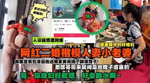 网红二婚楷模人妻小老婆新郎堂弟在凌晨跑进娘家房间搞子新娘娥子