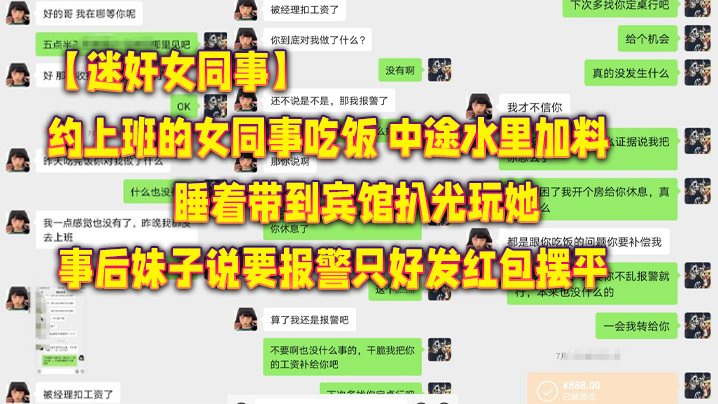 迷奸女同事约上班的女同事吃饭_中途水里加料睡着带.到宾馆扒光玩她_事后妹子说要报警只好发红包摆平