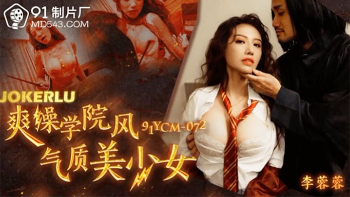 李蓉蓉爽操学院风气质美少女
