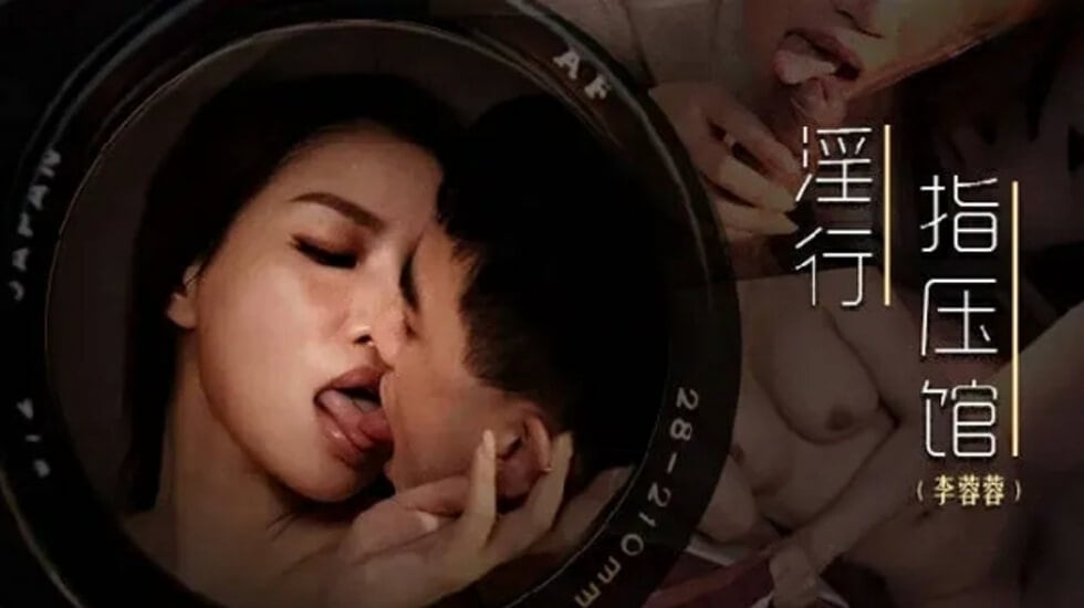 麻豆-摄护腺排毒舒压-李蓉蓉