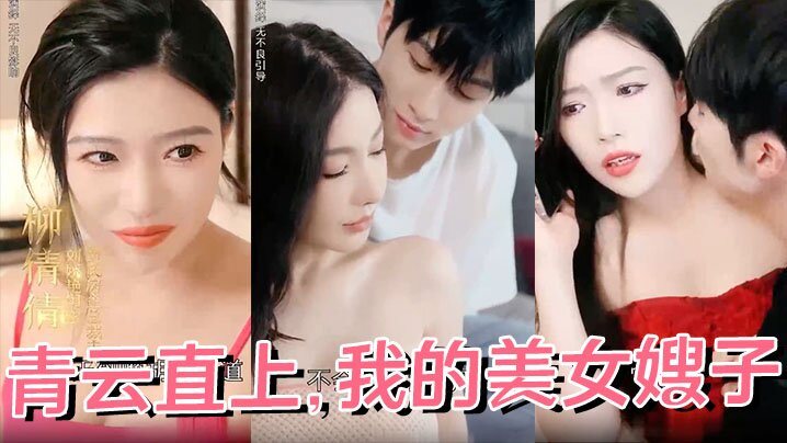 青云直上我的美女嫂子全68集完.