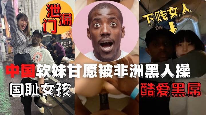 中国夜场女孩酒吧偶遇非洲黑人后性瘾大发品尝了黑人的鸡吧1