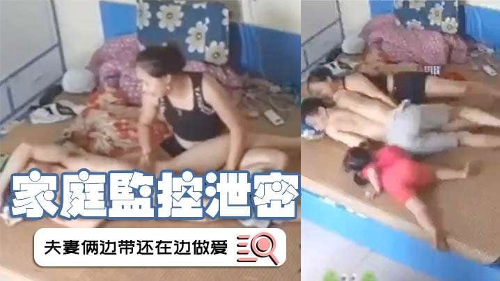 家庭监控泄密夫妻俩边带还在边做爱这样的父母真的好.吗
