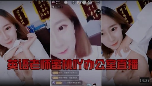英语老师蜜桃吖办公室直播