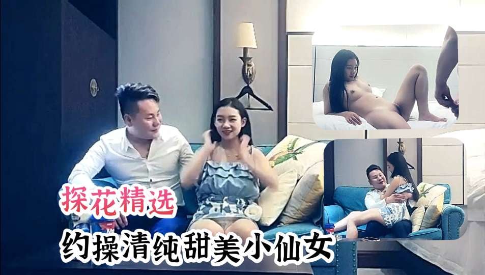 探花偷拍清纯小仙女，爆操到喷水求饶
