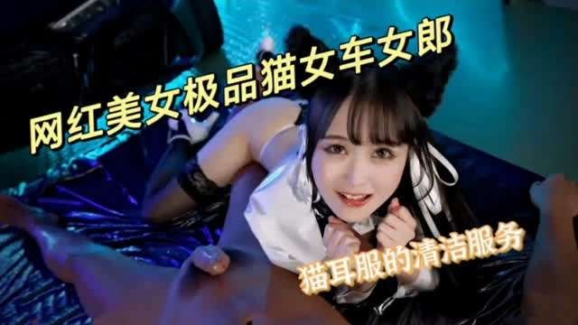 极品猫女车女郎生吞精液