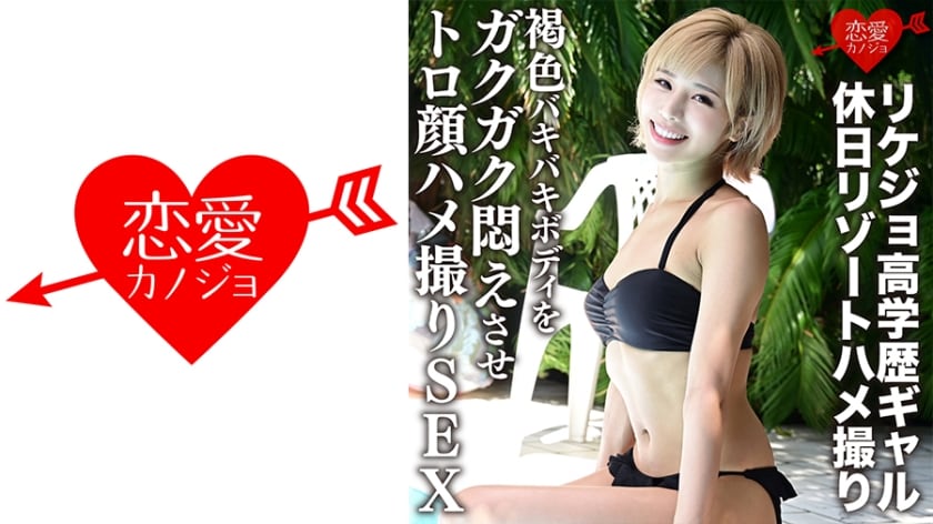 ERGV-012 真实流出！理科高材生辣妹度假偷拍实录 古铜色健美肉体被操到浑身颤抖 度假村回荡着爆操声