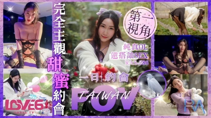 【黎儿】RAS0286 完全主观甜蜜约会纯真OL逆搭讪SEX