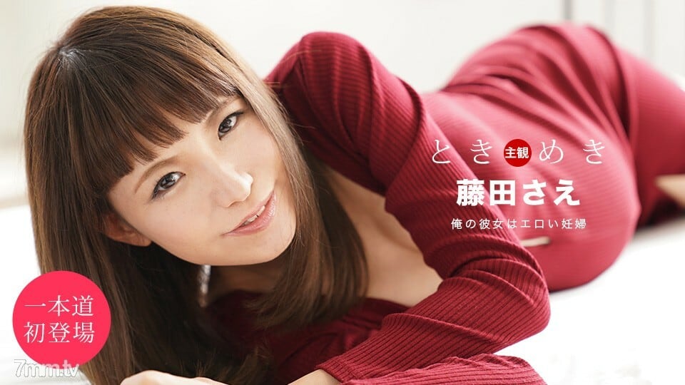 051920_001 Tokimeki-她是个孕妇-