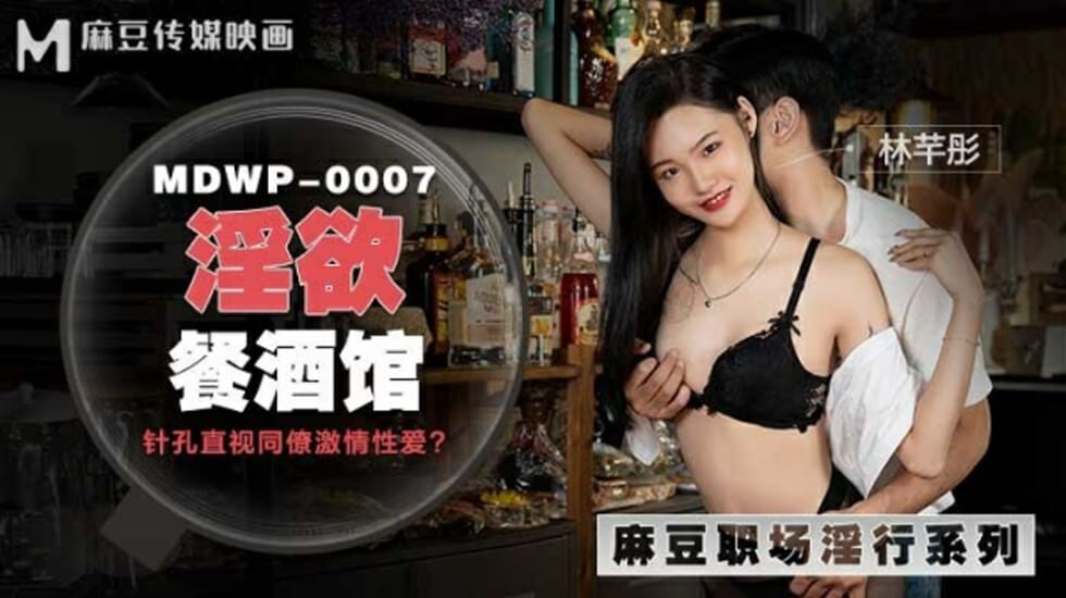 麻豆-淫欲餐酒馆-林芊彤
