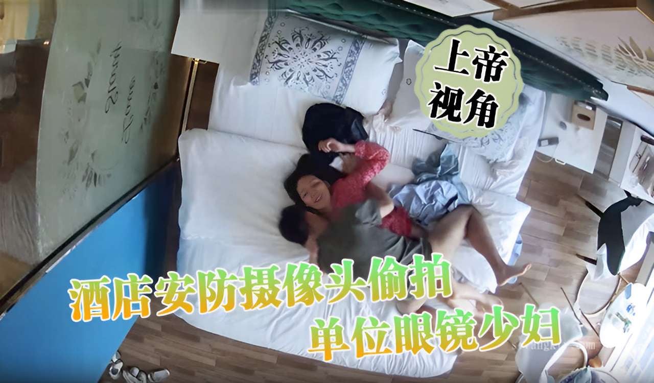 偷拍眼镜人妻 酒店爆操内射骚穴