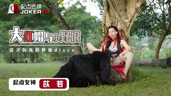 【苡若】XSJ004 大红毛与小野狼
