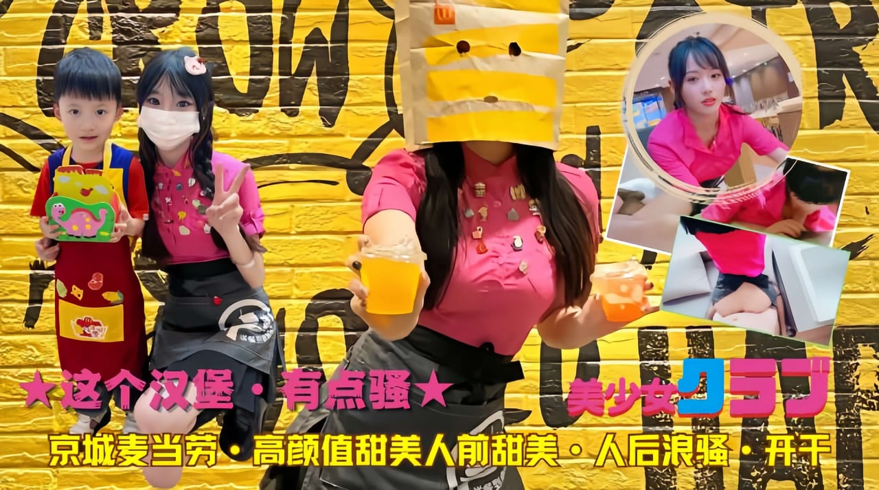 这个汉堡·有点骚京城麦当劳·高颜值甜美人前甜美·人后浪骚·开干