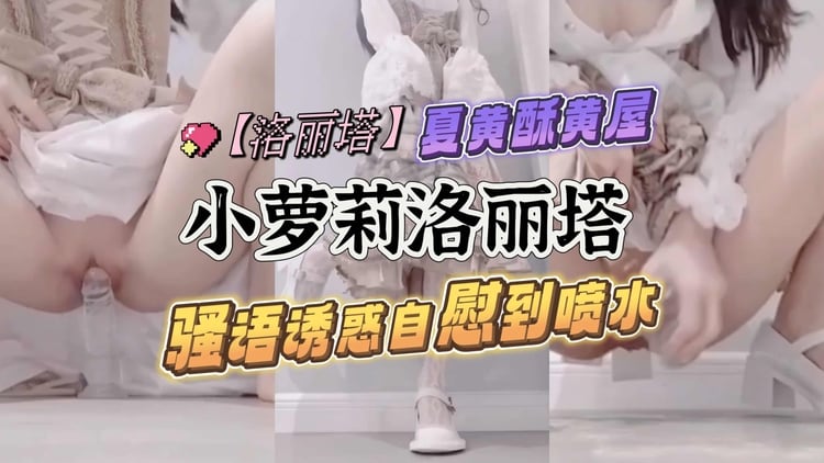 [无码] 洛丽塔萝莉骚语自慰狂喷水