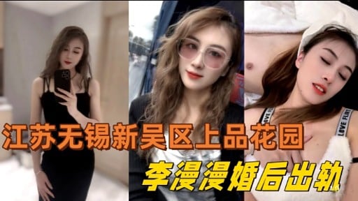 江苏无锡新吴区上品花园李漫漫婚后出轨