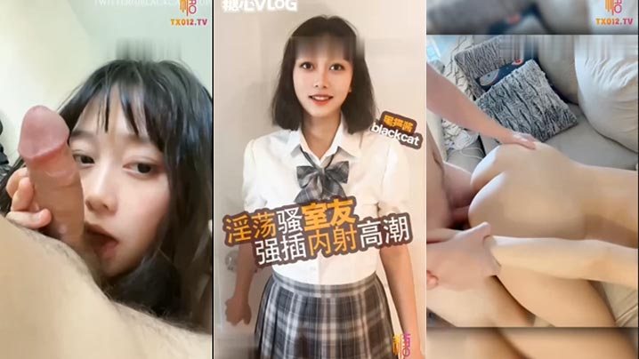 清纯高中生换情趣衣服被室友闯入最后硬操口交完鸡吧.各种姿势猛操不停高潮连连最后内射骚穴