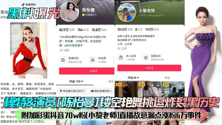 模特&演员[陈怡曼]镂空艳舞挑逗炸裂黑历史附加彩蛋抖音70w粉[小黎老师]直播故意漏点涨粉6万事件