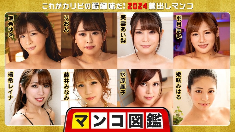 [010225-001] 极品骚穴图鉴！加勒比2024珍藏版狂泄特辑