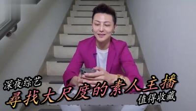 实测寻找最正素人直播主!