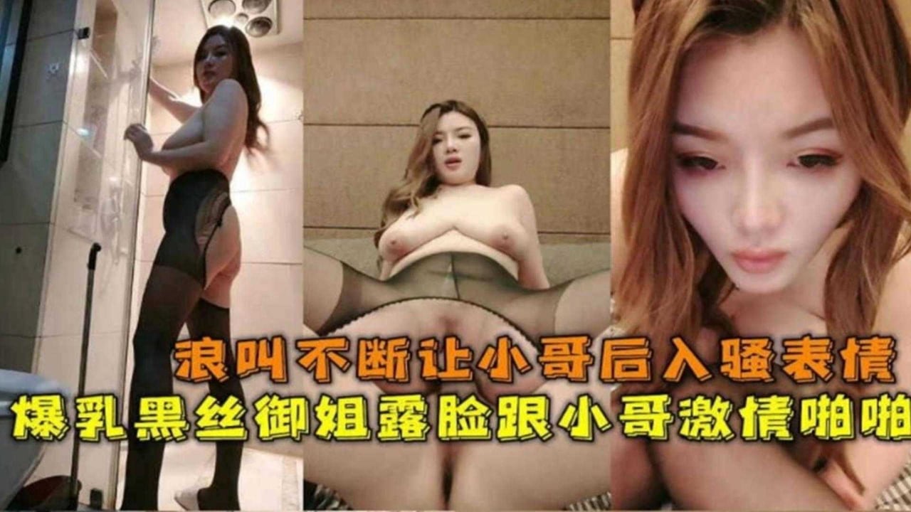 爆乳黑丝御姐约炮小哥，主动口爆大鸡巴求射嘴里，骚表情骚叫声太想射了