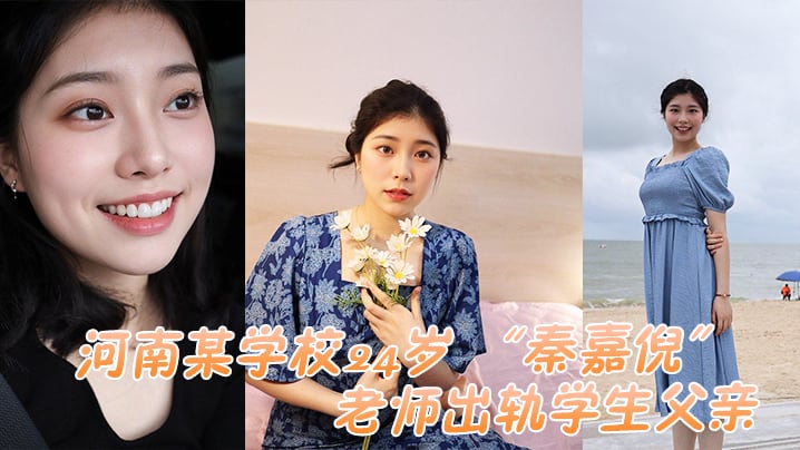 河南某学校24岁老师出轨学生父亲被家长母亲发现曝.光视频