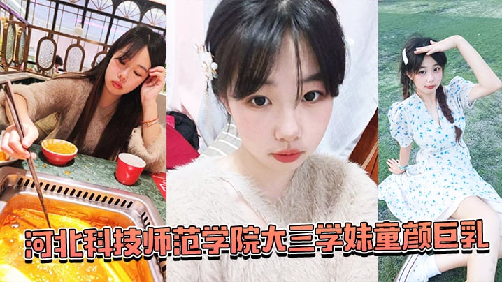 湖南师范学院学妹被蒙眼齐上阵调教.