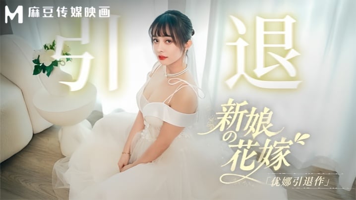 优娜MD0352新娘的花嫁优娜引退作