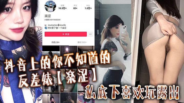 抖音上的你不知道的反差婊楽涩私底下喜欢玩露出在推.上卖福利