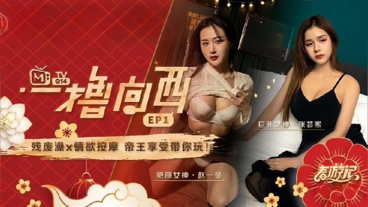 【赵一曼&amp;张芸熙】一撸向西EP1 节目篇 残废澡X情欲按摩帝王享受带你玩