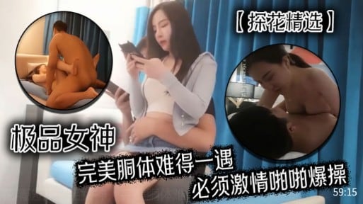 探花精选极品女神完美胴体爆操内射骚穴