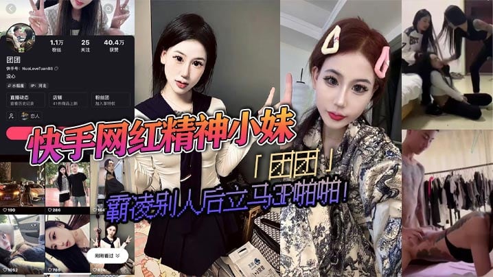 快手网红精神小妹团团霸凌别人后的立马3P啪啪疯狂被两精神小伙轮流抽插视频流出淫荡不堪