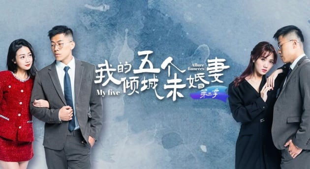 【AV短剧】 我的五个倾城未婚妻 第二季 (1-6集)