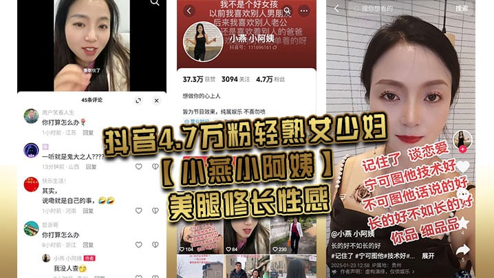 抖音4.7万粉轻熟女少妇小燕小阿姨美腿修长性感肥臀.硕大风韵犹存为了吸引粉丝上热门经常和粉丝1V1大秀裸聊还能约出来随便操熟女是真骚啊